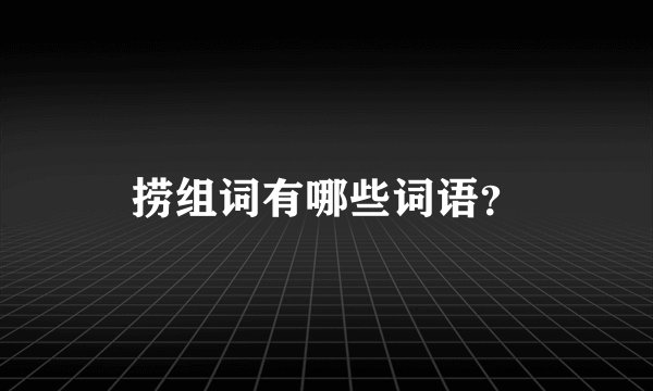 捞组词有哪些词语？