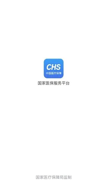 《国家医保服务平台》APP简介