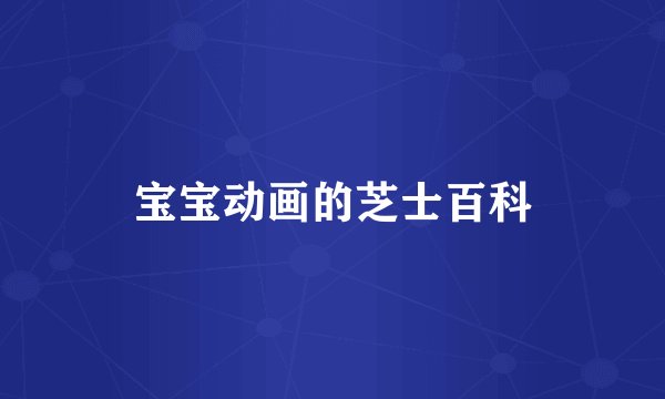 宝宝动画的芝士百科