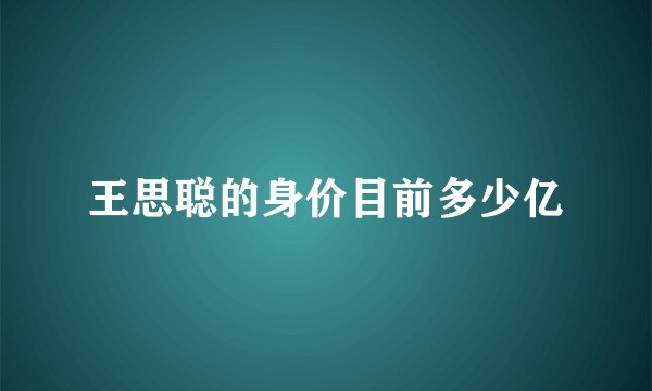 王思聪的身价目前多少亿