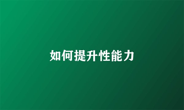 如何提升性能力