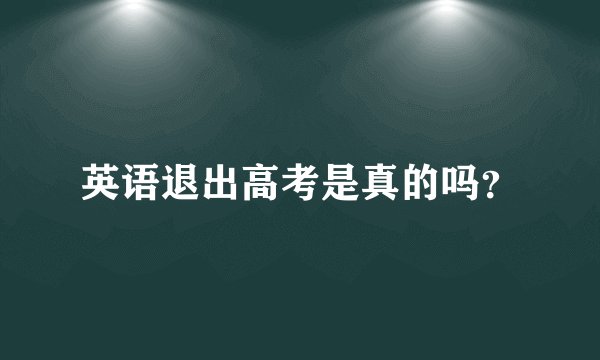 英语退出高考是真的吗？