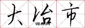 大冶市