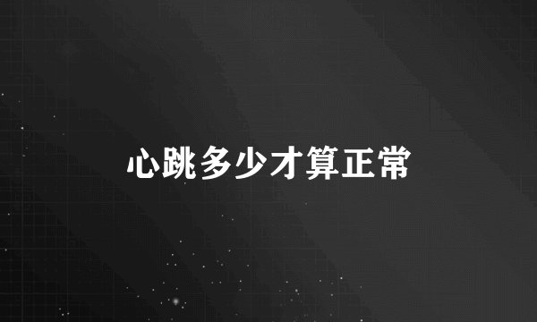 心跳多少才算正常