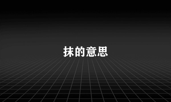 抹的意思