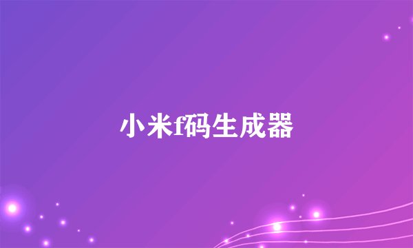 小米f码生成器