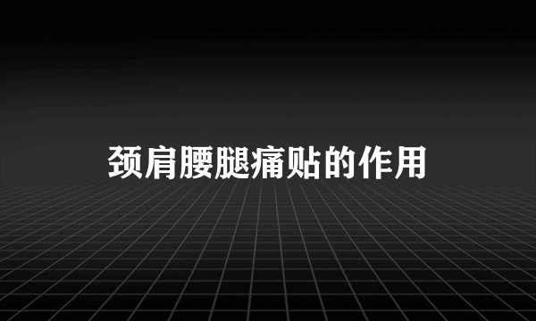 颈肩腰腿痛贴的作用