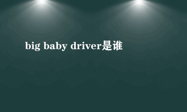 big baby driver是谁