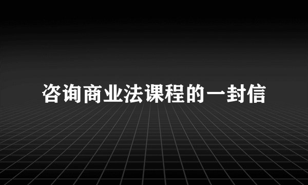 咨询商业法课程的一封信