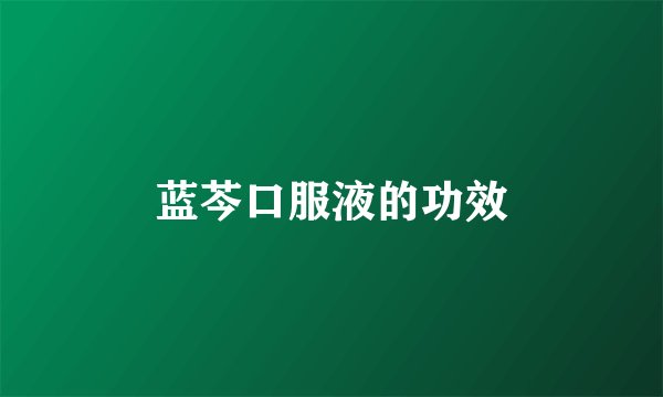 蓝芩口服液的功效