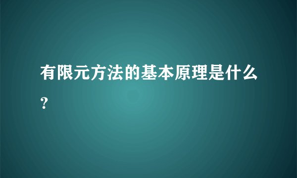 有限元方法的基本原理是什么？