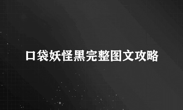 口袋妖怪黑完整图文攻略