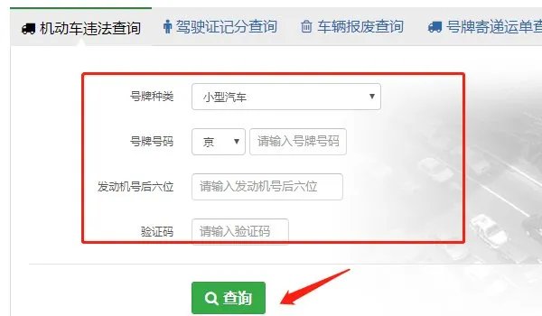 北京违章查询