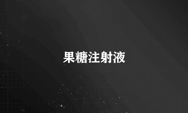 果糖注射液