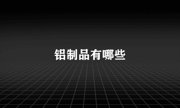 铝制品有哪些