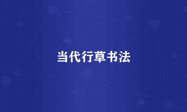当代行草书法