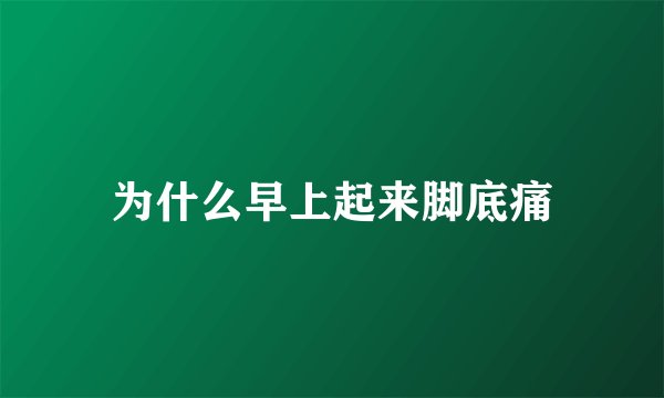 为什么早上起来脚底痛