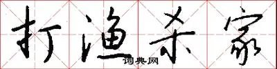 打渔杀家
