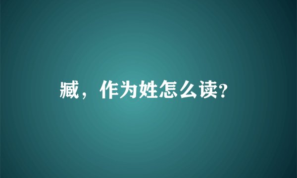臧，作为姓怎么读？