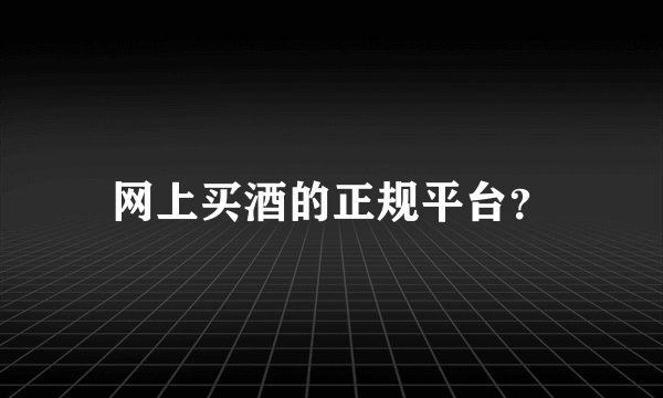 网上买酒的正规平台？