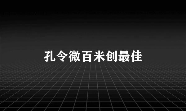 孔令微百米创最佳