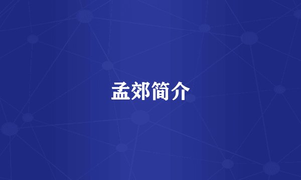 孟郊简介