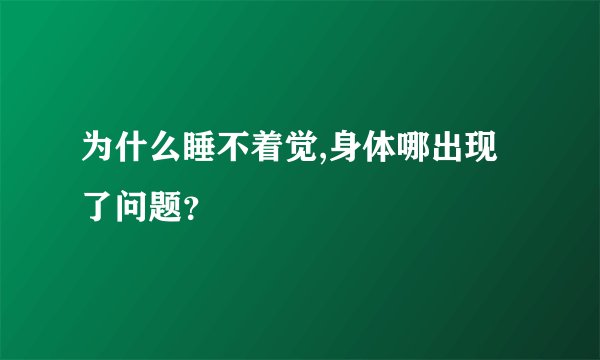 为什么睡不着觉,身体哪出现了问题？