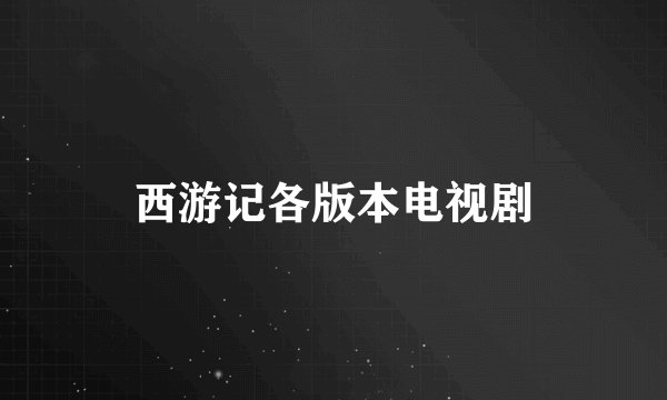 西游记各版本电视剧