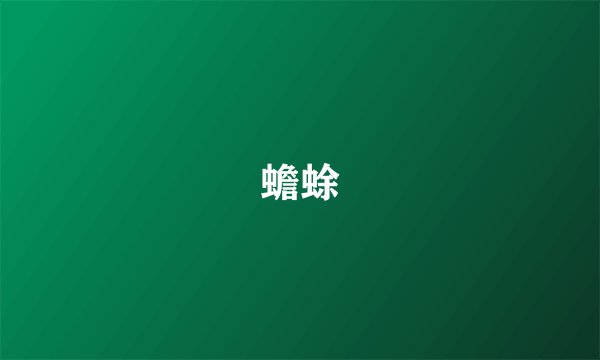 蟾蜍