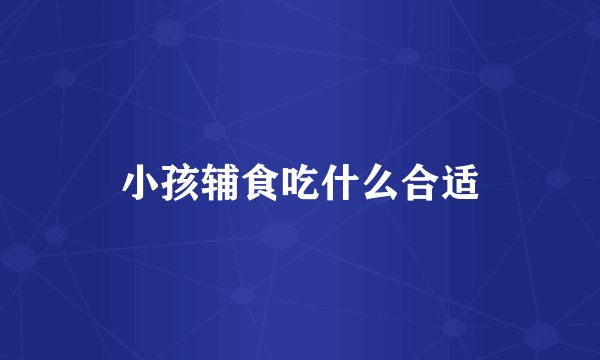 小孩辅食吃什么合适