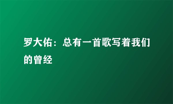 罗大佑：总有一首歌写着我们的曾经