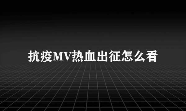 抗疫MV热血出征怎么看
