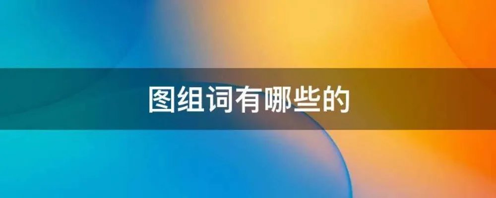 图组词有哪些的