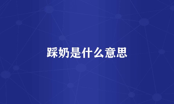 踩奶是什么意思