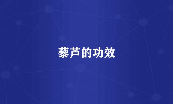 藜芦的功效
