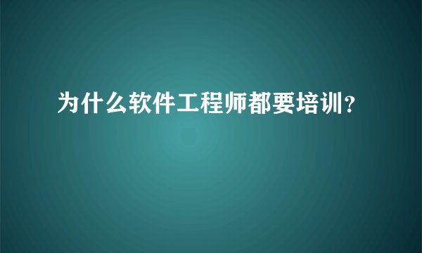 为什么软件工程师都要培训？