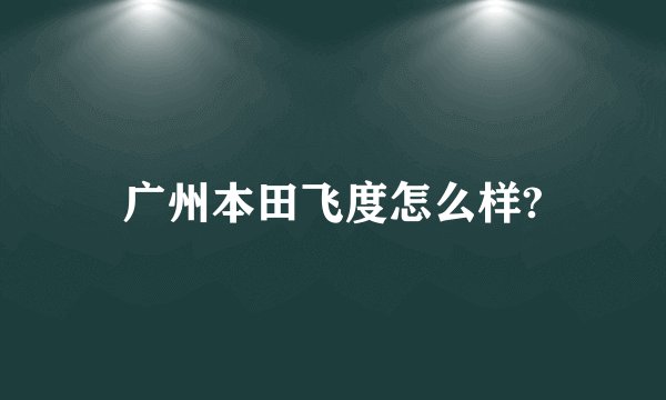 广州本田飞度怎么样?