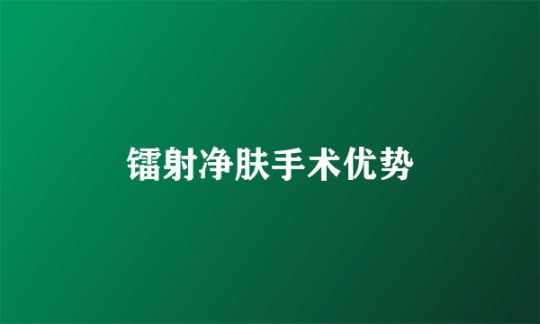 镭射净肤手术优势