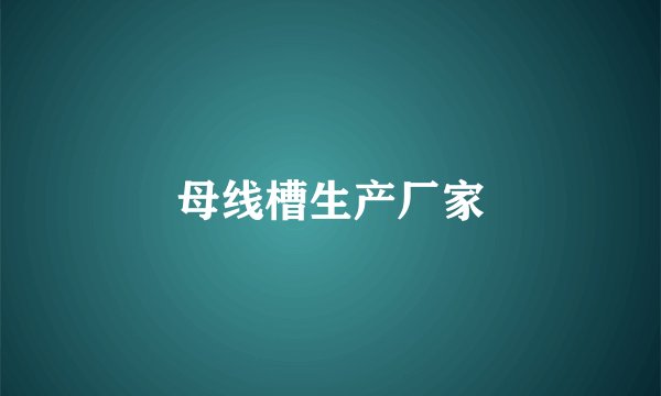 母线槽生产厂家