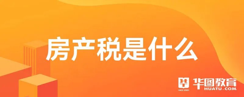 房产税是什么
