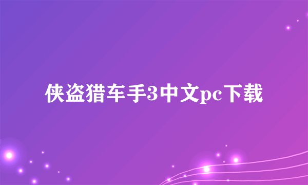侠盗猎车手3中文pc下载