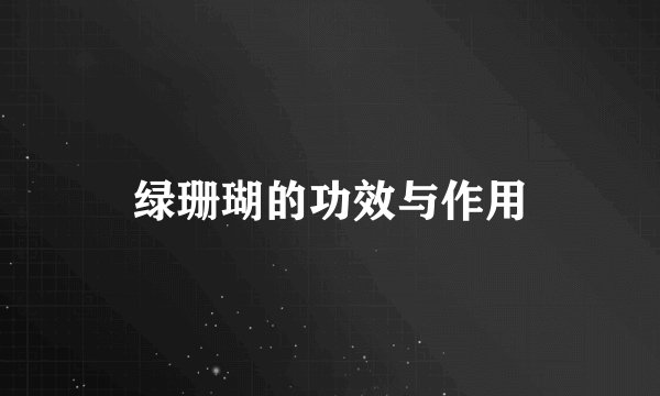 绿珊瑚的功效与作用