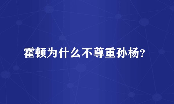 霍顿为什么不尊重孙杨？