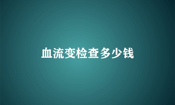 血流变检查多少钱