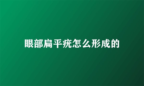 眼部扁平疣怎么形成的