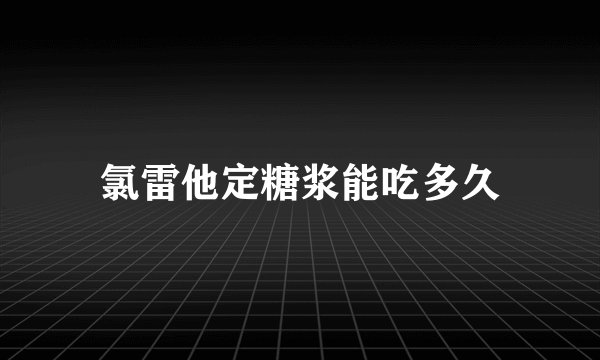 氯雷他定糖浆能吃多久