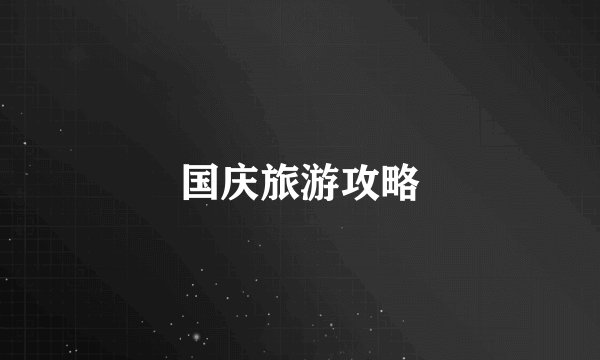 国庆旅游攻略