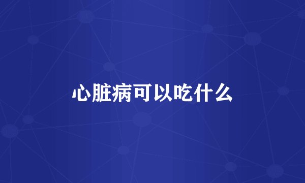 心脏病可以吃什么