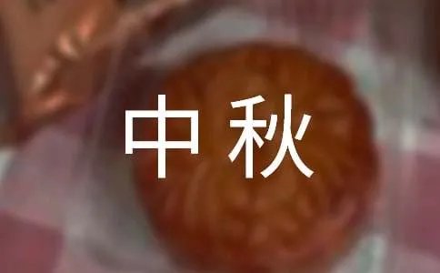 中秋之夜的作文