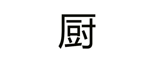 厨组词